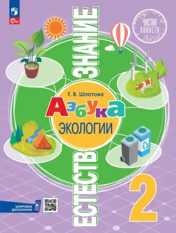 Татьяна Шпотова - Естествознание. Азбука экологии. 2 класс. Учебник обложка книги