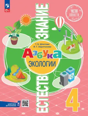 Естествознание. Азбука экологии. 4 класс. Учебник обложка книги