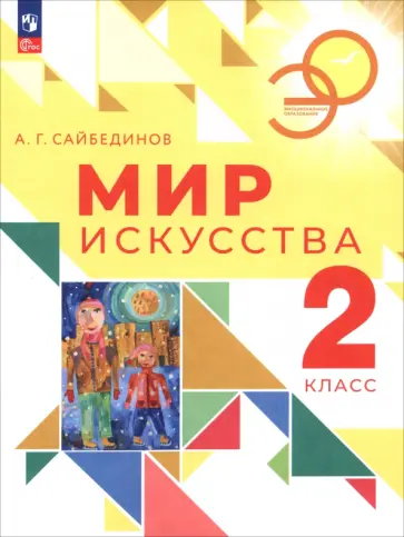 Александр Сайбединов - Мир искусства. 2 класс. Учебник Александр Сайбединов - Мир искусства. 2 класс. Учебник обложка книги