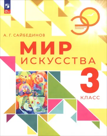 Александр Сайбединов - Мир искусства. 3 класс. Учебник Александр Сайбединов - Мир искусства. 3 класс. Учебник обложка книги