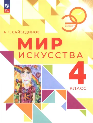 Александр Сайбединов - Мир искусства. 4 класс. Учебник Александр Сайбединов - Мир искусства. 4 класс. Учебник обложка книги