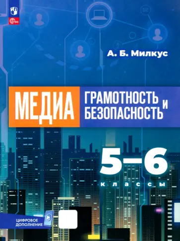 Александр Милкус - Медиаграмотность и медиабезопасность. 5-6 классы. Учебник Александр Милкус - Медиаграмотность и медиабезопасность. 5-6 классы. Учебник обложка книги
