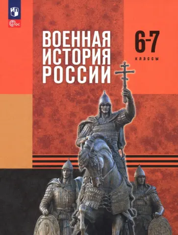 Мягков, Никифоров - Военная история России. 6-7 классы. Учебник Мягков, Никифоров - Военная история России. 6-7 классы. Учебник обложка книги