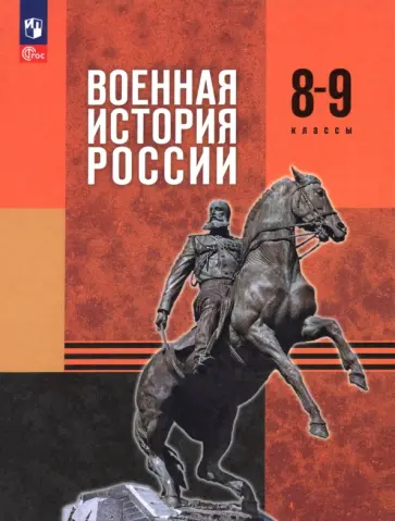 Мягков, Никифоров - Военная история России. 8-9 классы. Учебник Мягков, Никифоров - Военная история России. 8-9 классы. Учебник обложка книги