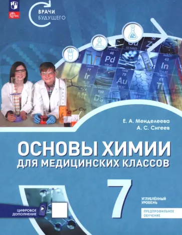 Менделеева, Сигеев - Основы химии для медицинских классов. 7 класс. Углублённый уровень. Предпрофильное обучение. Учебник обложка книги