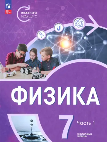 Панебратцев, Белага - Физика. Инженеры будущего. 7 класс. Углублённый уровень. Учебник. В 2-х частях Панебратцев, Белага - Физика. Инженеры будущего. 7 класс. Углублённый уровень. Учебник. В 2-х частях обложка книги
