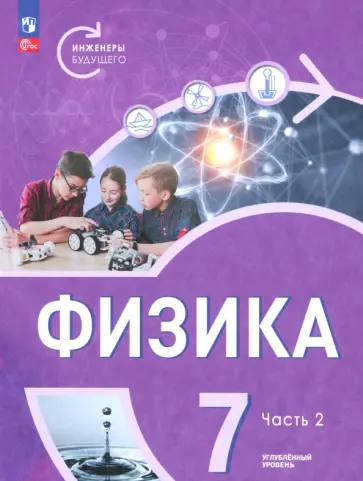 Панебратцев, Белага - Физика. Инженеры будущего. 7 класс. Углублённый уровень. Учебник. В 2-х частях Панебратцев, Белага - Физика. Инженеры будущего. 7 класс. Углублённый уровень. Учебник. В 2-х частях обложка книги