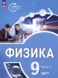 Физика. Инженеры будущего (7-9) (Углубленный)