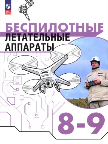 Луцкий, Швецов - Беспилотные летательные аппараты. 8-9 классы. Учебник обложка книги