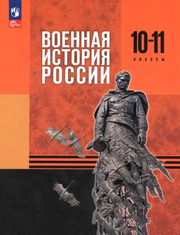 Мягков, Никифоров - Военная история России. 10-11 классы. Базовый уровень. Учебник Мягков, Никифоров - Военная история России. 10-11 классы. Базовый уровень. Учебник обложка книги