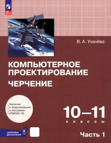 Вера Уханева - Компьютерное проектирование. Черчение. 10-11 классы. Учебник. В 2-х частях Вера Уханева - Компьютерное проектирование. Черчение. 10-11 классы. Учебник. В 2-х частях обложка книги