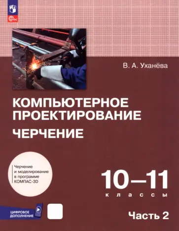 Вера Уханева - Компьютерное проектирование. Черчение. 10-11 классы. Учебник. В 2-х частях Вера Уханева - Компьютерное проектирование. Черчение. 10-11 классы. Учебник. В 2-х частях обложка книги
