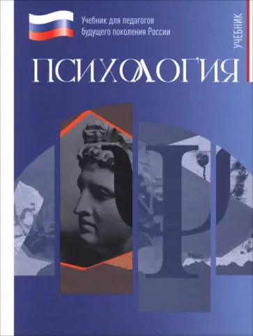 Тарасов, Васильева - Психология. Учебник для обучающхся в вузах по педагогическим направлениям подготовки Тарасов, Васильева - Психология. Учебник для обучающхся в вузах по педагогическим направлениям подготовки обложка книги