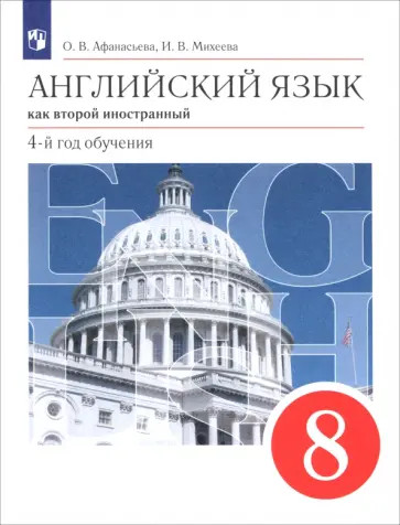 Афанасьева, Михеева - Английский язык. Второй иностранный язык. 8 класс. Учебник обложка книги
