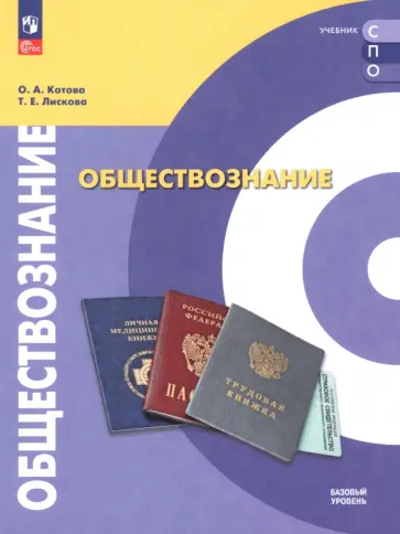 Котова, Лискова - Обществознание. Базовый уровень. Учебник для СПО обложка книги