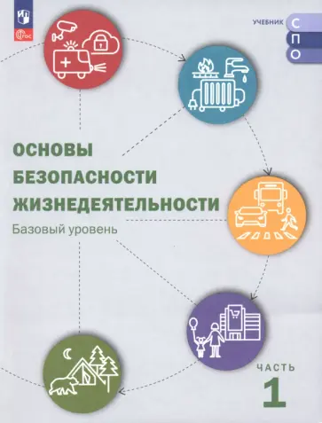 Шойгу, Белинская - ОБЖ. Базовый уровень. Учебник для СПО. В 2-х частях. Часть 1 Шойгу, Белинская - ОБЖ. Базовый уровень. Учебник для СПО. В 2-х частях. Часть 1 обложка книги