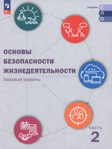 Шойгу, Зуев - ОБЖ. Базовый уровень. Учебник для СПО. В 2-х частях. Часть 2 Шойгу, Зуев - ОБЖ. Базовый уровень. Учебник для СПО. В 2-х частях. Часть 2 обложка книги