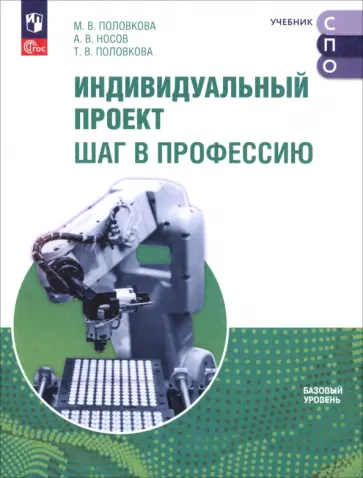 Половкова, Носов - Индивидуальный проект. Шаг в профессию. Учебник для СПО Половкова, Носов - Индивидуальный проект. Шаг в профессию. Учебник для СПО обложка книги