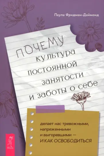 Паула Фридман-Даймонд - Почему культура постоянной занятости и заботы о себе делает нас тревожными, напряженными Паула Фридман-Даймонд - Почему культура постоянной занятости и заботы о себе делает нас тревожными, напряженными обложка книги