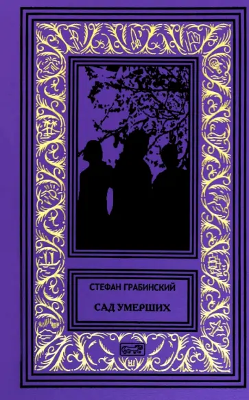 Стефан Грабинский - Сад умерших обложка книги