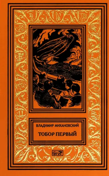 Владимир Михановский - Тобор Первый Владимир Михановский - Тобор Первый обложка книги