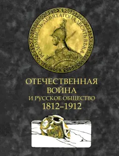 Дживелегов, Мельгунов - Отечественная война и русское общество. 1812–1912. Том 3 обложка книги