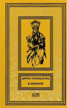 Джеймс Шульц - В Аризоне обложка книги