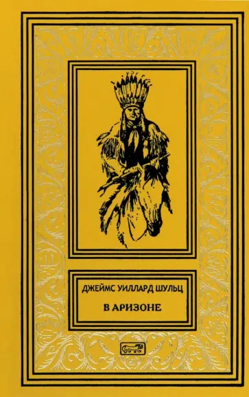 Джеймс Шульц - В Аризоне Джеймс Шульц - В Аризоне обложка книги