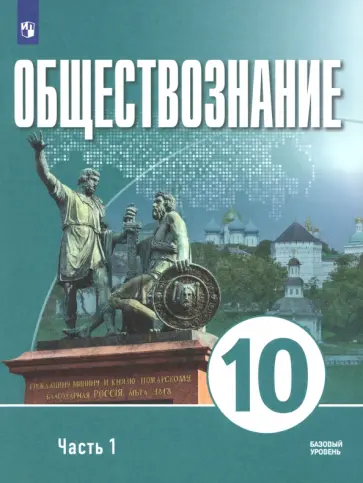 Щипков, Малер - Обществознание. 10 класс. Часть 1. Базовый уровень. Учебное пособие для православных гимназий Щипков, Малер - Обществознание. 10 класс. Часть 1. Базовый уровень. Учебное пособие для православных гимназий обложка книги