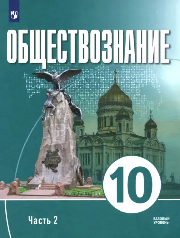 Щипков, Малер - Обществознание. 10 класс. Часть 2. Базовый уровень. Учебное пособие для православных гимназий Щипков, Малер - Обществознание. 10 класс. Часть 2. Базовый уровень. Учебное пособие для православных гимназий обложка книги