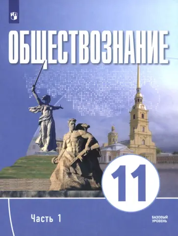 Щипков, Малер - Обществознание. 11 класс. Часть 1. Базовый уровень. Учебное пособие для православных гимназий Щипков, Малер - Обществознание. 11 класс. Часть 1. Базовый уровень. Учебное пособие для православных гимназий обложка книги