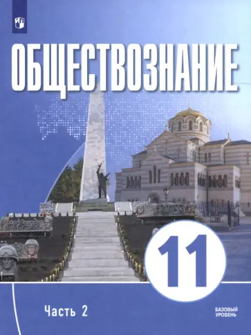 Щипков, Малер - Обществознание. 11 класс. Часть 2. Базовый уровень. Учебное пособие для православных гимназий Щипков, Малер - Обществознание. 11 класс. Часть 2. Базовый уровень. Учебное пособие для православных гимназий обложка книги