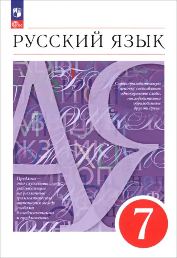 Разумовская, Львова - Русский язык. 7 класс. Учебное пособие Разумовская, Львова - Русский язык. 7 класс. Учебное пособие обложка книги