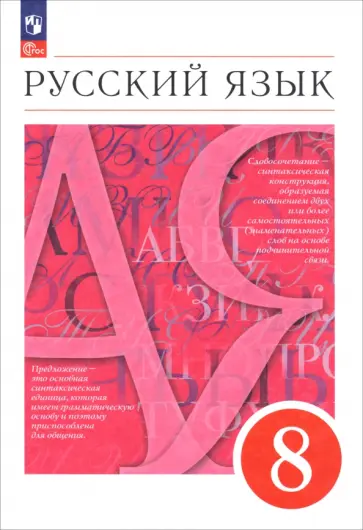 Разумовская, Львова - Русский язык. 8 класс. Учебное пособие Разумовская, Львова - Русский язык. 8 класс. Учебное пособие обложка книги