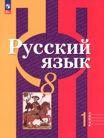 Рыбченкова, Гостева - Русский язык. 8 класс. Учебное пособие. Часть 1 Рыбченкова, Гостева - Русский язык. 8 класс. Учебное пособие. Часть 1 обложка книги