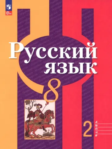 Рыбченкова, Александрова - Русский язык. 8 класс. Учебное пособие. Часть 2 Рыбченкова, Александрова - Русский язык. 8 класс. Учебное пособие. Часть 2 обложка книги