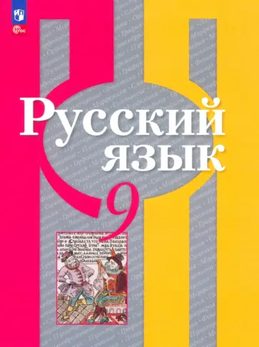 Рыбченкова, Александрова - Русский язык. 9 класс. Учебное пособие Рыбченкова, Александрова - Русский язык. 9 класс. Учебное пособие обложка книги