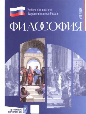 Тарасов, Воскресенский - Философия. Учебник для обучающихся в вузах по педагогическим направлениям подготовки Тарасов, Воскресенский - Философия. Учебник для обучающихся в вузах по педагогическим направлениям подготовки обложка книги