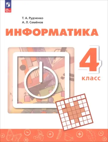 Руденко, Семенов - Информатика. 4 класс. Учебник Руденко, Семенов - Информатика. 4 класс. Учебник обложка книги