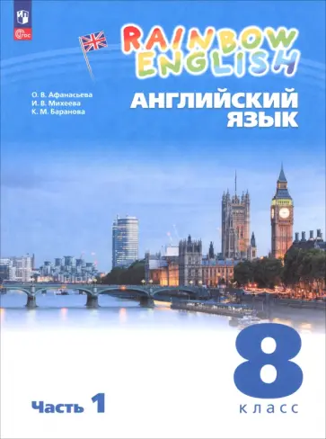 Афанасьева, Михеева - Английский язык. 8 класс. Учебное пособие. В 2 частях. Часть 1 Афанасьева, Михеева - Английский язык. 8 класс. Учебное пособие. В 2 частях. Часть 1 обложка книги