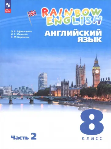 Афанасьева, Михеева - Английский язык. 8 класс. Учебное пособие. В 2 частях. Часть 2 Афанасьева, Михеева - Английский язык. 8 класс. Учебное пособие. В 2 частях. Часть 2 обложка книги