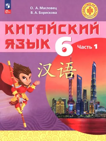 Масловец, Борискова - Китайский язык. 6 класс. Учебное пособие. Часть 1 обложка книги