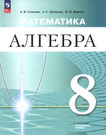 Ященко, Семенов - Математика. Алгебра. 8 класс. Углублённый уровень. Учебное пособие Ященко, Семенов - Математика. Алгебра. 8 класс. Углублённый уровень. Учебное пособие обложка книги