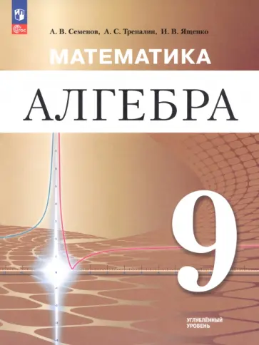 Ященко, Семенов - Математика. Алгебра. 9 класс. Углублённый уровень. Учебное пособие Ященко, Семенов - Математика. Алгебра. 9 класс. Углублённый уровень. Учебное пособие обложка книги
