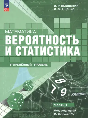 Ященко, Высоцкий - Математика. Вероятность и статистика. 7–9 классы. Углублённый уровень. Учебное пособие. Часть 1 Ященко, Высоцкий - Математика. Вероятность и статистика. 7–9 классы. Углублённый уровень. Учебное пособие. Часть 1 обложка книги