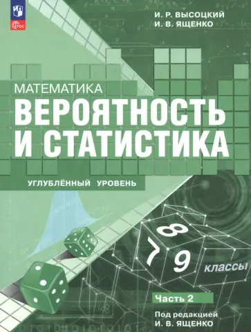 Ященко, Высоцкий - Математика. Вероятность и статистика. 7–9 классы. Углублённый уровень. Учебное пособие. Часть 2 Ященко, Высоцкий - Математика. Вероятность и статистика. 7–9 классы. Углублённый уровень. Учебное пособие. Часть 2 обложка книги