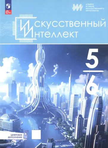 Басырова, Павлов - Искусственный интеллект. 5-6 классы. Учебное пособие + цифровое дополнение Басырова, Павлов - Искусственный интеллект. 5-6 классы. Учебное пособие + цифровое дополнение обложка книги
