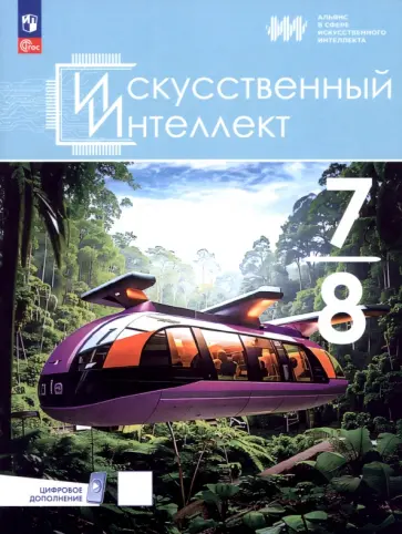 Павлов, Басырова - Искусственный интеллект. 7-8 классы. Учебное пособие + цифровое дополнение Павлов, Басырова - Искусственный интеллект. 7-8 классы. Учебное пособие + цифровое дополнение обложка книги