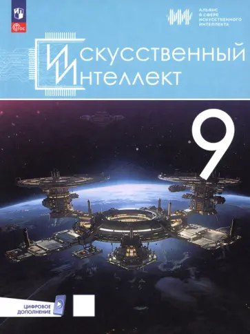 Павлов, Басырова - Искусственный интеллект. 9 класс. Учебное пособие + цифровое дополнение Павлов, Басырова - Искусственный интеллект. 9 класс. Учебное пособие + цифровое дополнение обложка книги