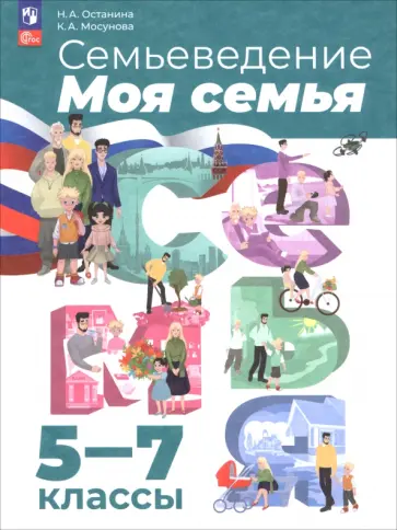 Останина, Мосунова - Семьеведение. Моя семья. 5-7 классы. Учебное пособие обложка книги